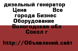 дизельный генератор  › Цена ­ 870 000 - Все города Бизнес » Оборудование   . Вологодская обл.,Сокол г.